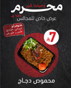 محموص دجاج