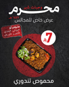 محموص تندوري 